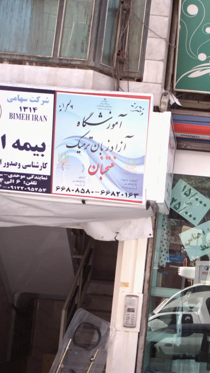 آموزشگاه آزاد زبان ترمیک منتخبان