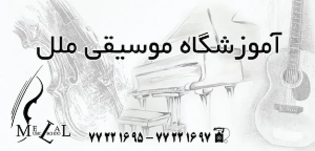 آموزشگاه موسیقی ملل