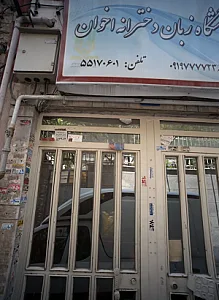 آموزشگاه زبان دخترانه اخوان
