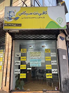 کافی نت سیکاس