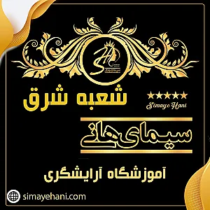 آموزشگاه سیمای هانی | شعبه شرق