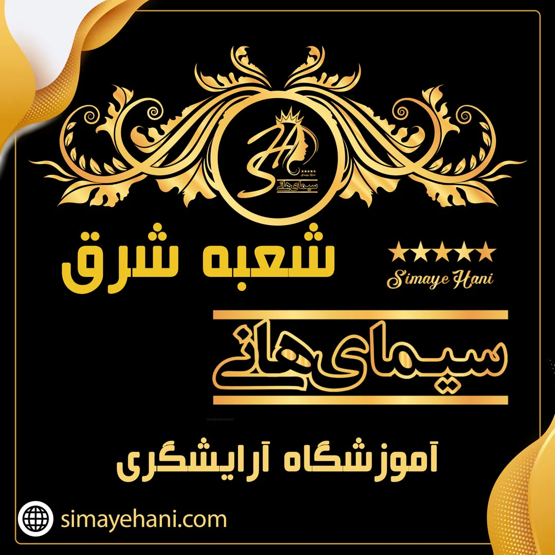 آموزشگاه سیمای هانی | شعبه شرق