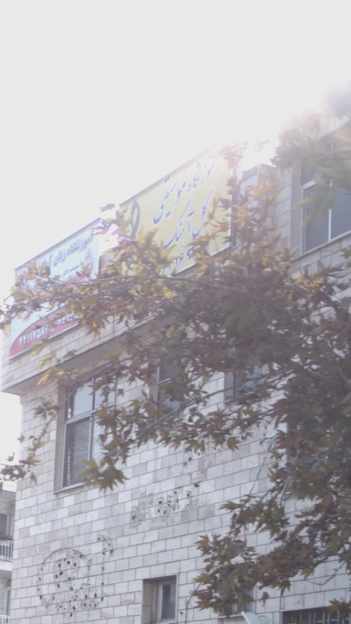 آموزشگاه موسیقی گل آهنگ - تصویر 2