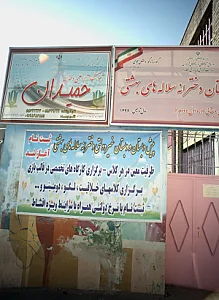 آموزشگاه آزاد علمی دخترانه حمیدان