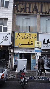 مؤسسه آموزشی فرهنگی هنری قلم یار