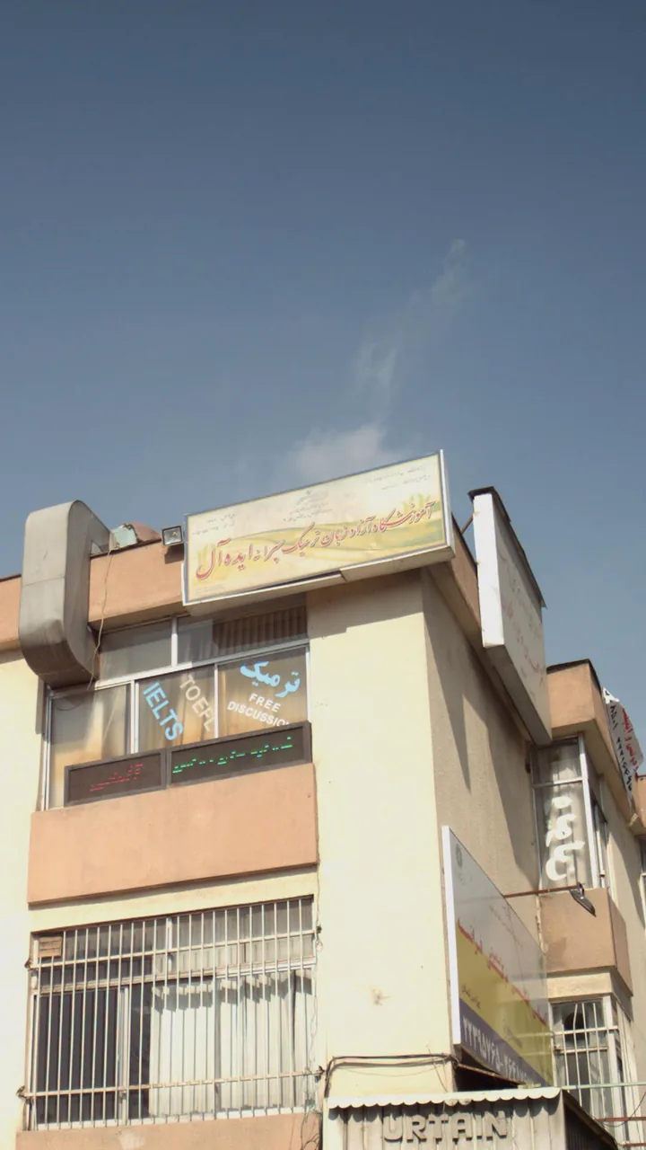 آموزشگاه آزاد زبان ترمیک پسرانه ایده آل