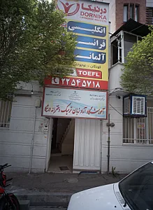 آموزشگاه آزاد زبان ترمیک دخترانه درنیکا