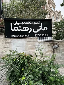 آموزشگاه موسیقی مانی رهنما