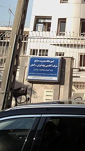 آکادمی توف ایران - آلمان