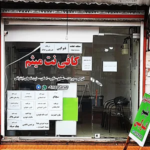 کافی نت میثم