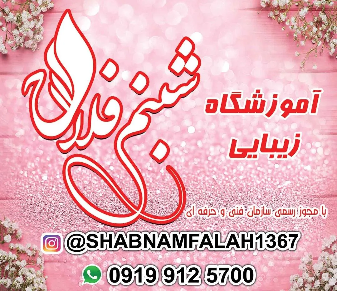 آموزشگاه فنی حرفه ای شبنم فلاح - تصویر 2