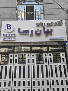 موسسه زبان کیش نازی آباد برادران