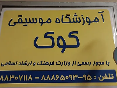 آموزشگاه موسیقی کوک
