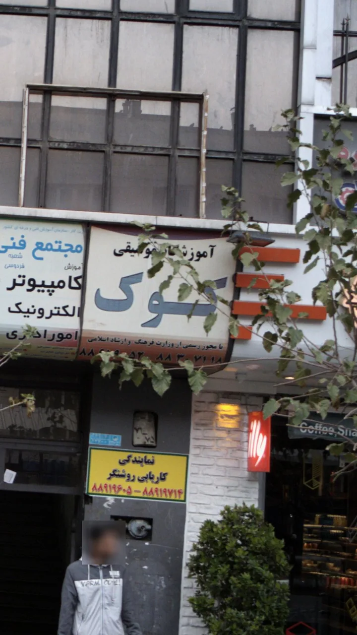 آموزشگاه موسیقی کوک - تصویر 2