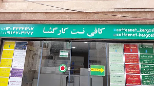 کافی نت کارگشا