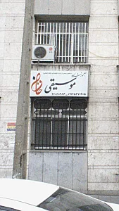 آموزشگاه موسیقی حافظ