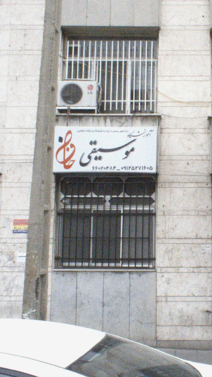 آموزشگاه موسیقی حافظ