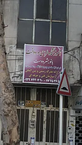 آموزشگاه طراحی و دوخت بانو بشر دوست