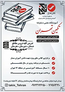 آموزشگاه علمی و زبان تکین تهران