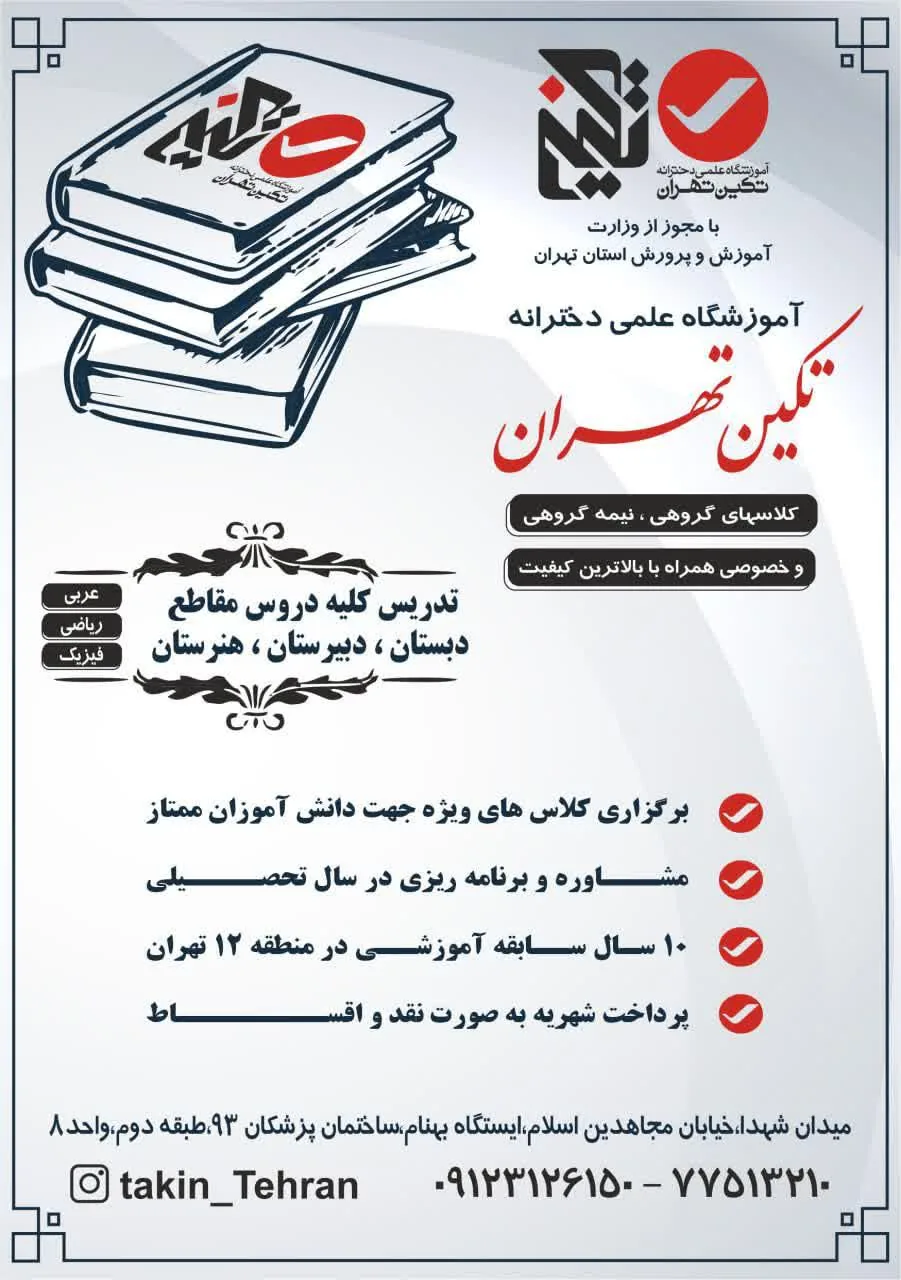 آموزشگاه علمی و زبان تکین تهران