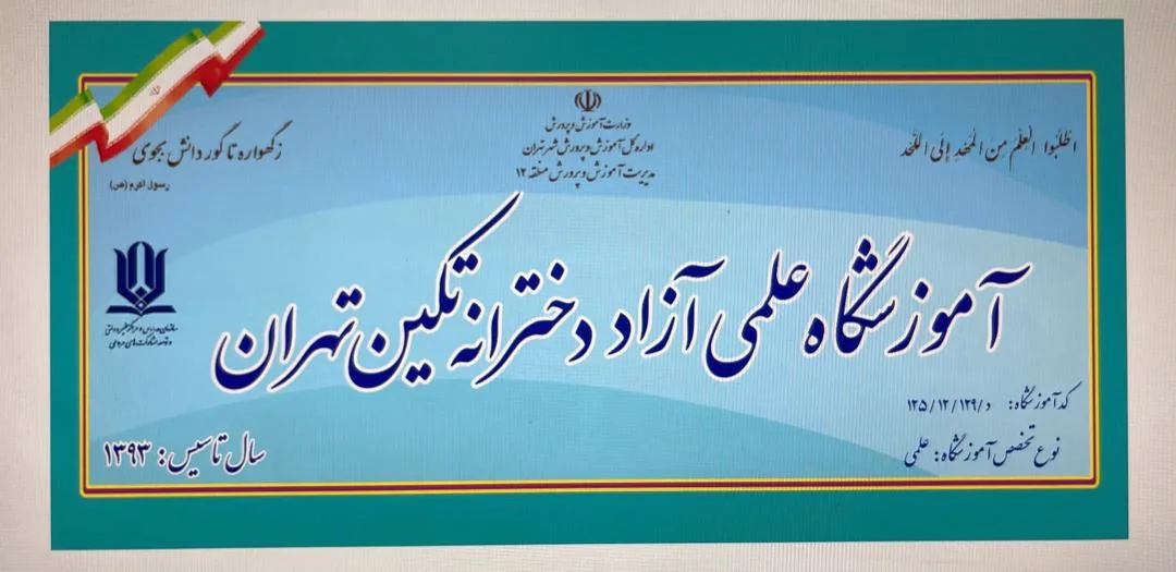 آموزشگاه علمی و زبان تکین تهران - تصویر 2