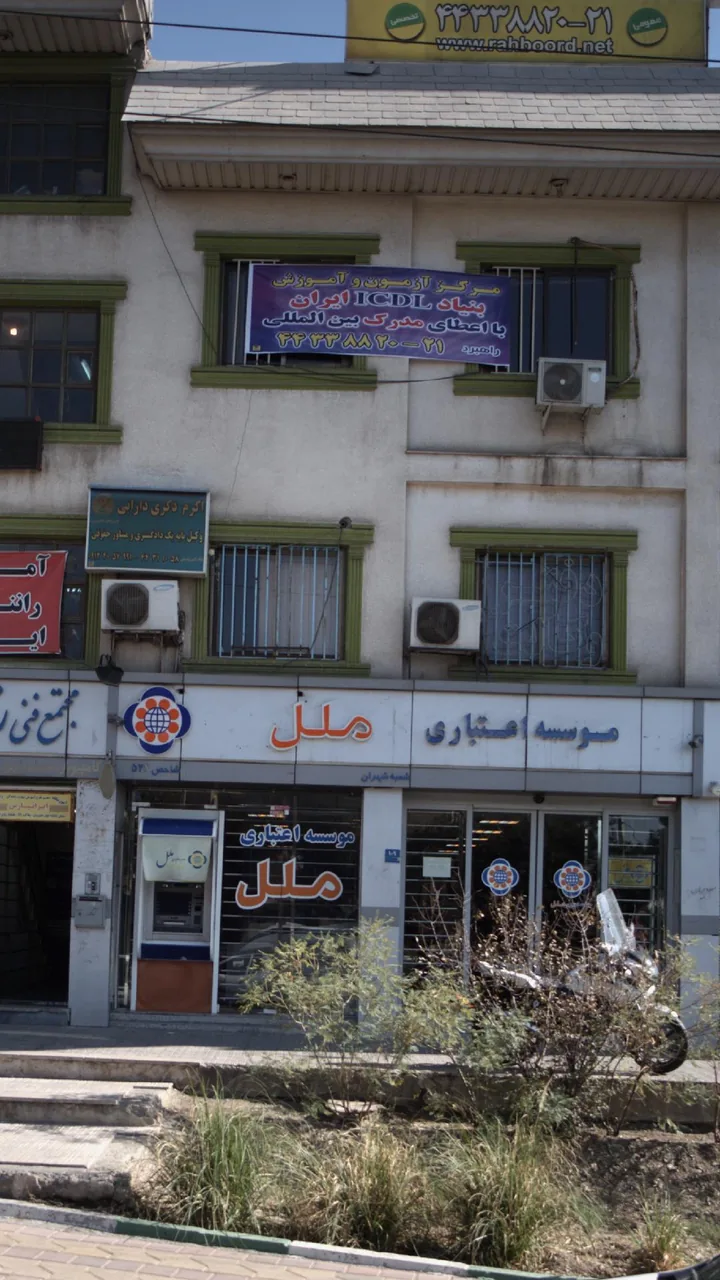 مرکز آزمون و اموزش بنیاد بین المللICDL ایران