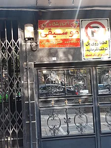 آموزشگاه موسیقی خسروشیرین