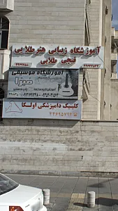 آموزشگاه زیبایی هنر طلایی قیچی طلایی