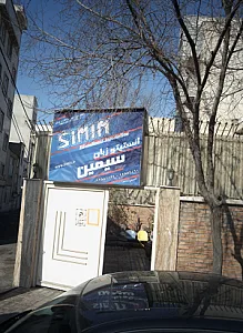 انستیتو زبان سیمین