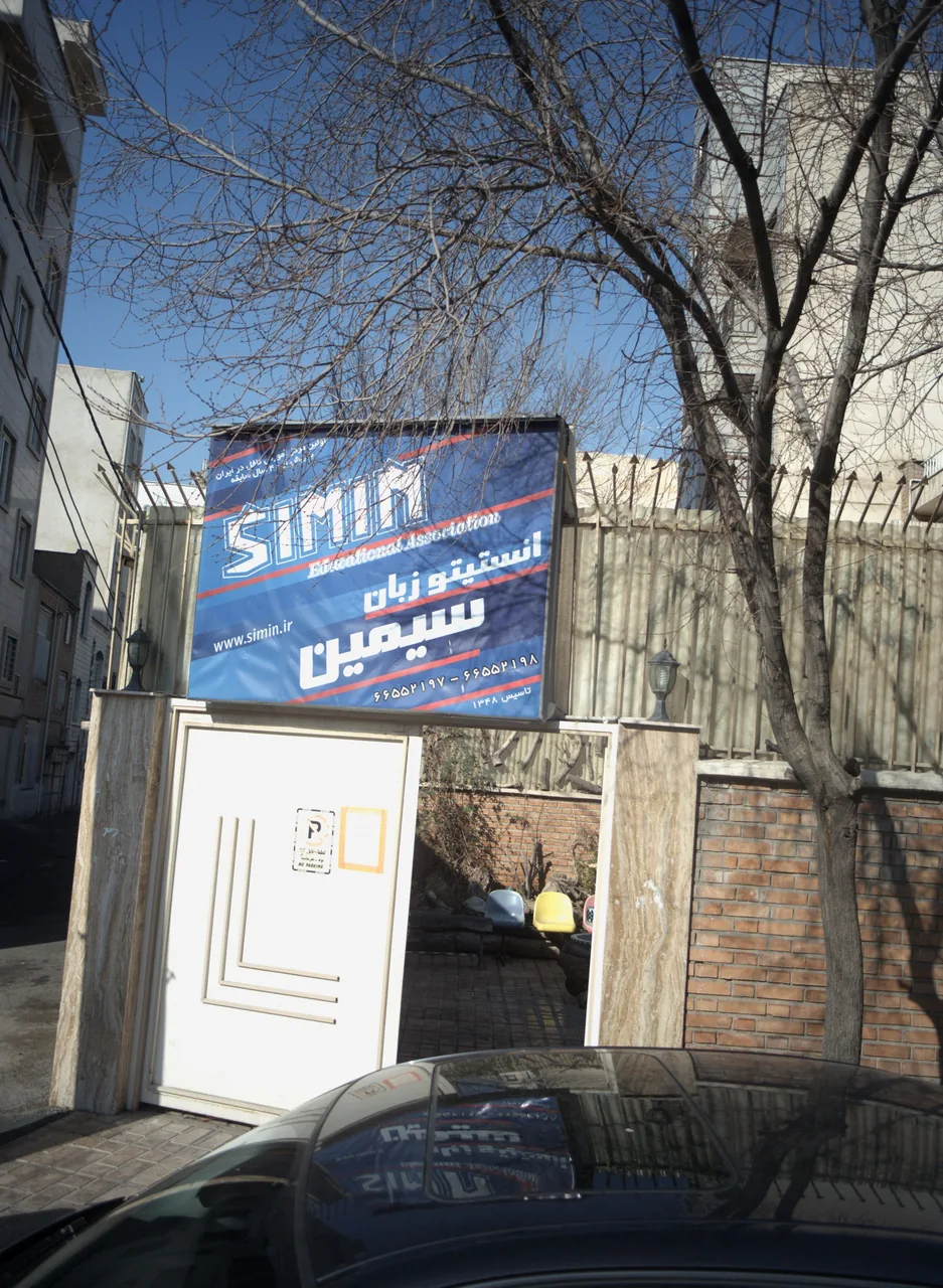 انستیتو زبان سیمین