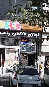 آموزشگاه موسیقی شبستری