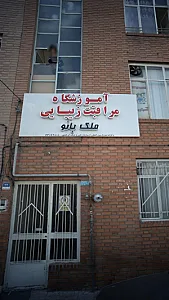 آموزشگاه مراقبت زیبایی شهبانو