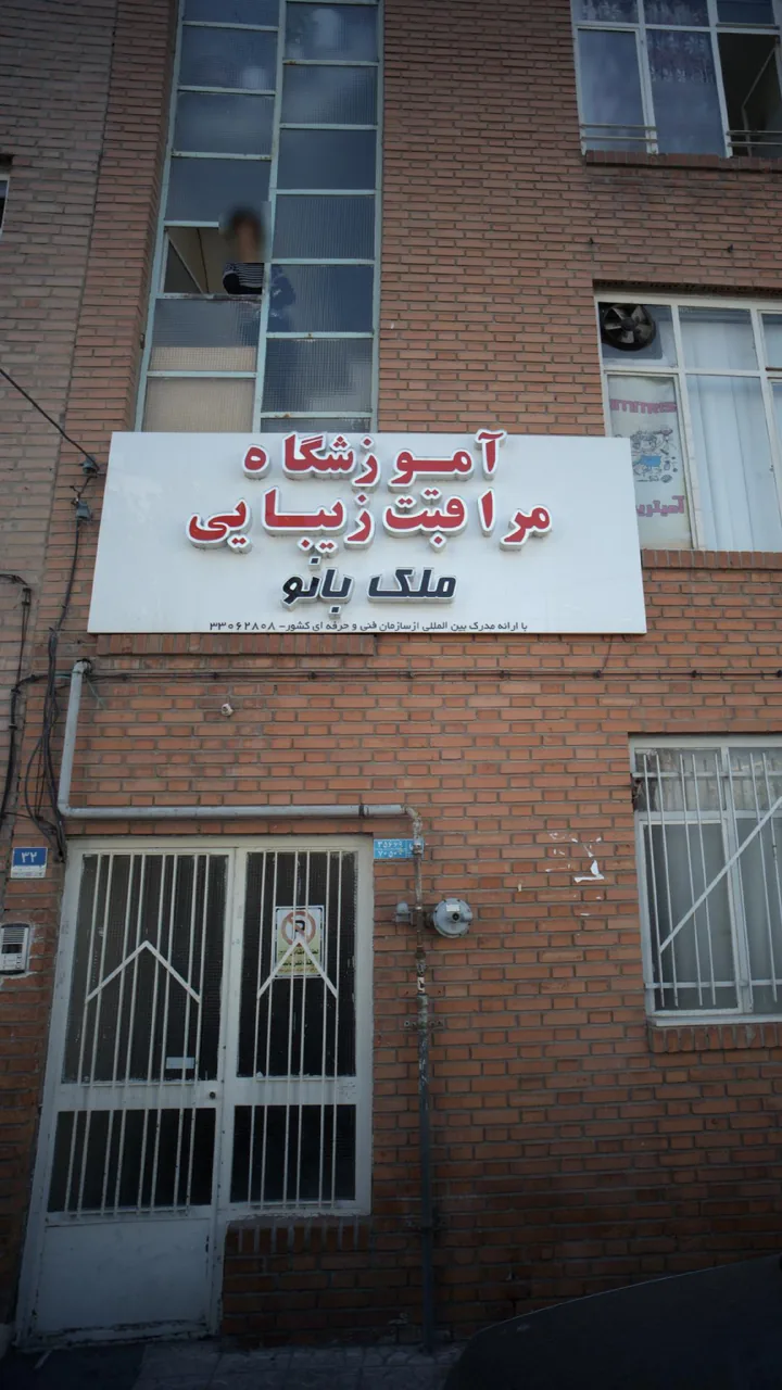 آموزشگاه مراقبت زیبایی شهبانو