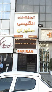 اموزشگاه زبان انگلیسی سفیران