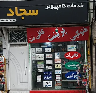 کافی نت و چاپ سجاد