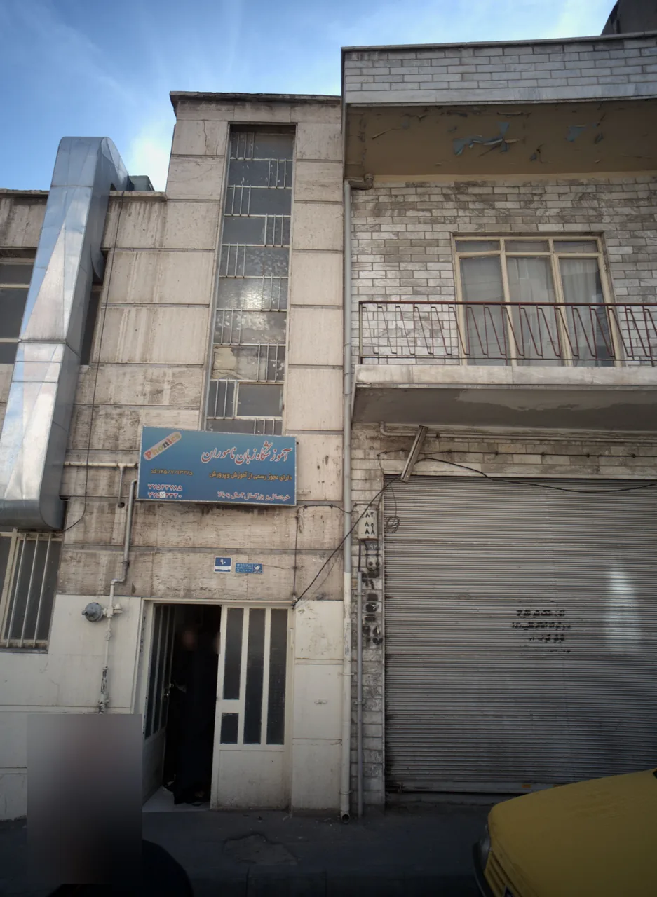 آموزشگاه زبان ناموران با مدیریت عشق پور - تصویر 3