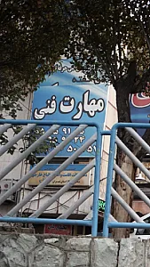مهارت فنی