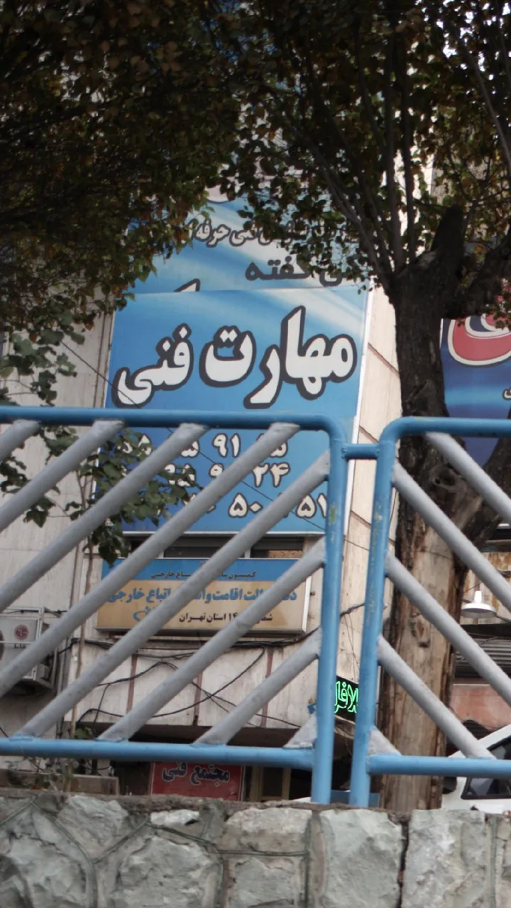 مهارت فنی