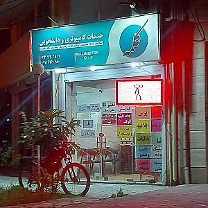 خدمات کامپیوتری و دانشجویی کلمه