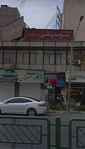 آموزشگاه موسیقی پرهام