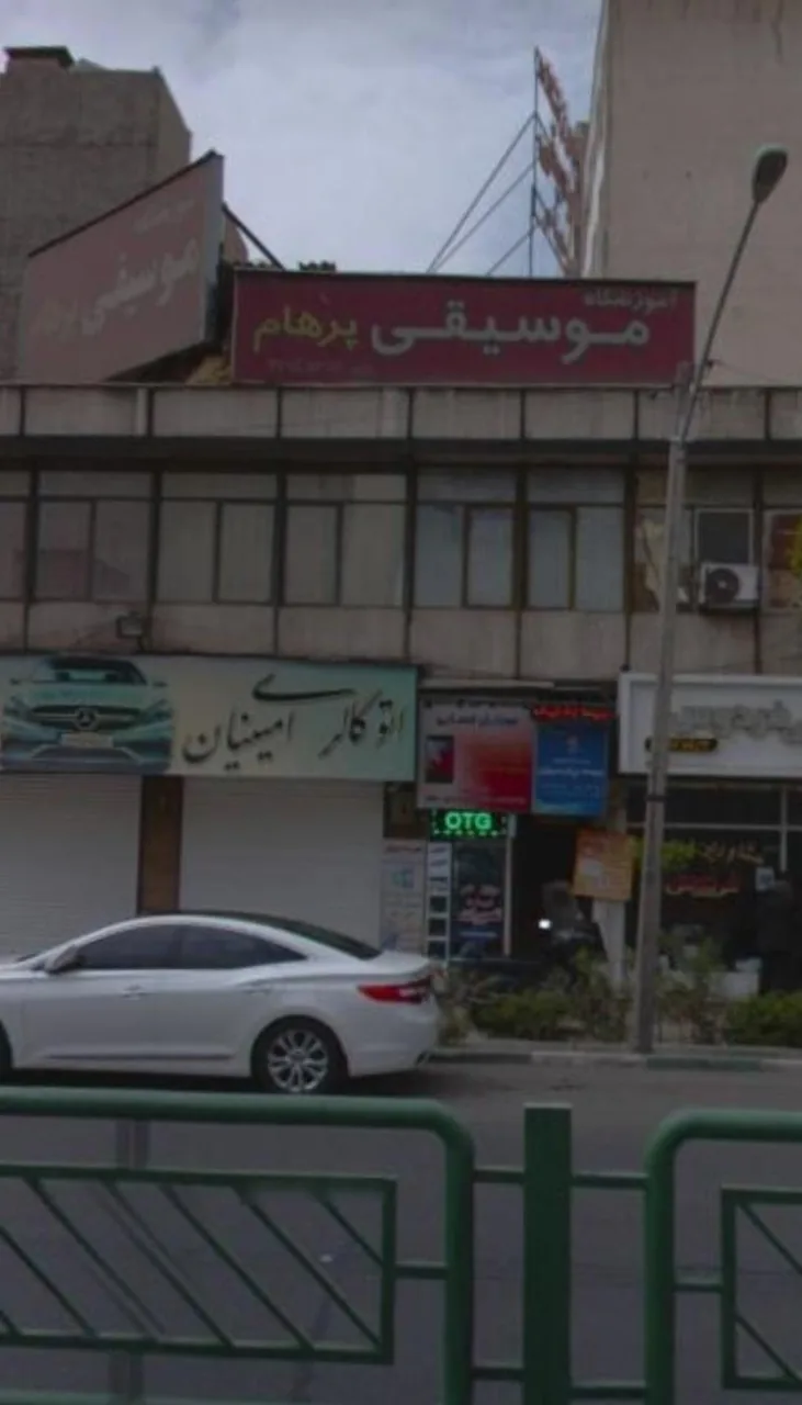 آموزشگاه موسیقی پرهام