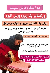 آموزشگاه خیاطی یاس سپید