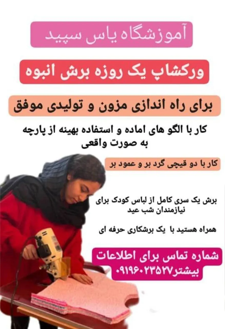 آموزشگاه خیاطی یاس سپید