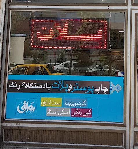 چاپ دیجیتال رواق - چاپخانه و چاپ دیجیتال در تبریز