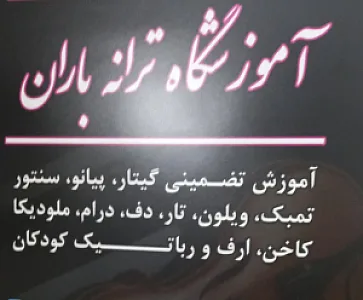 آموزشگاه موسیقی ترانه باران