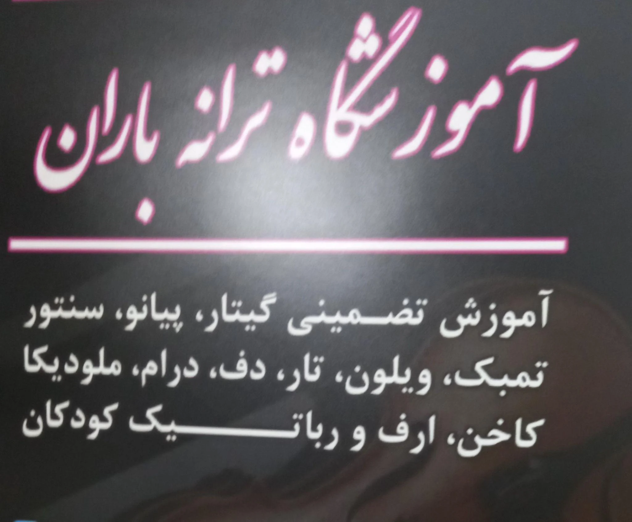 آموزشگاه موسیقی ترانه باران