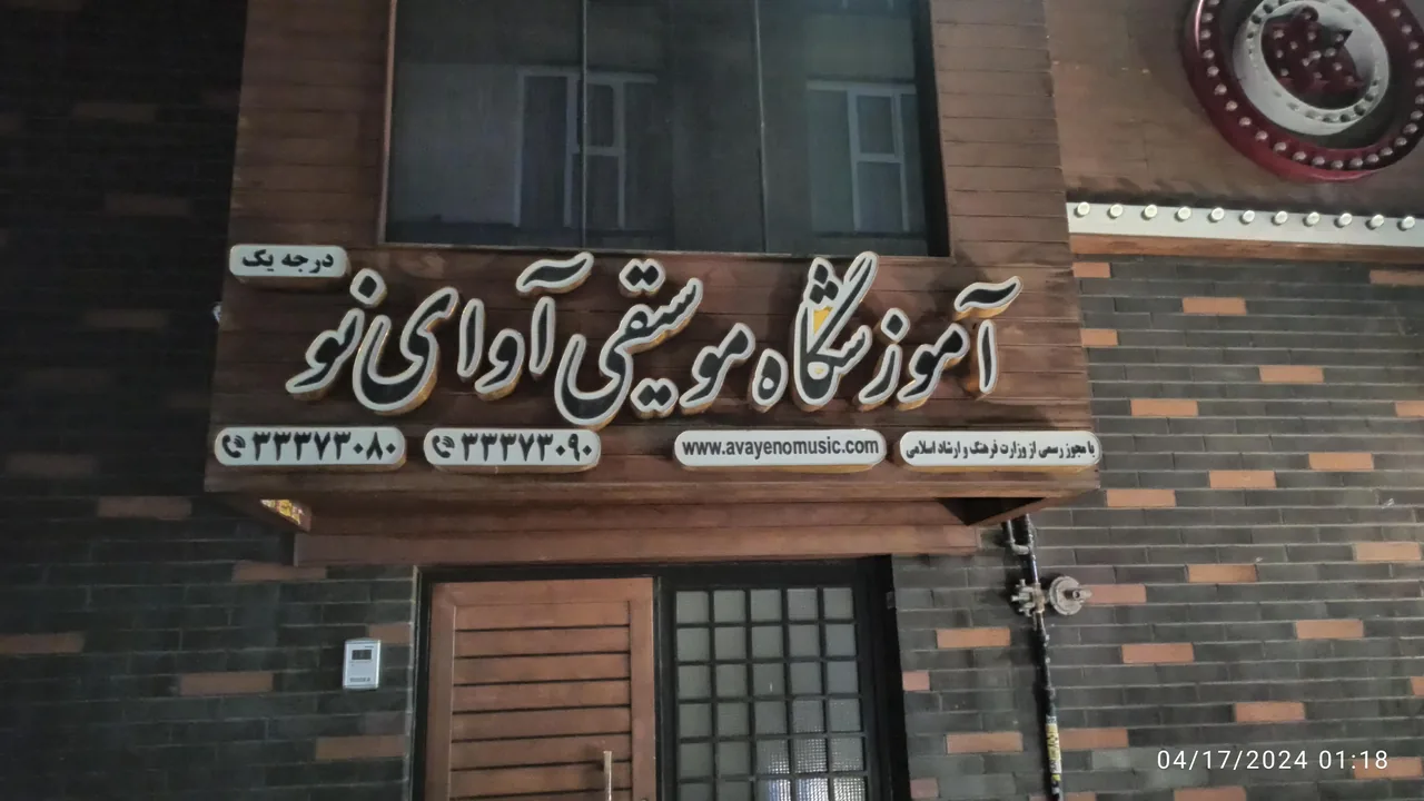 آموزشگاه موسیقی آوای نو شهرری - تصویر 3