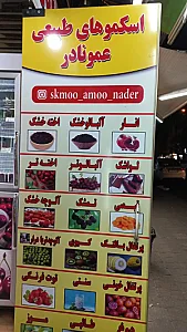اسکمو عمو نادر