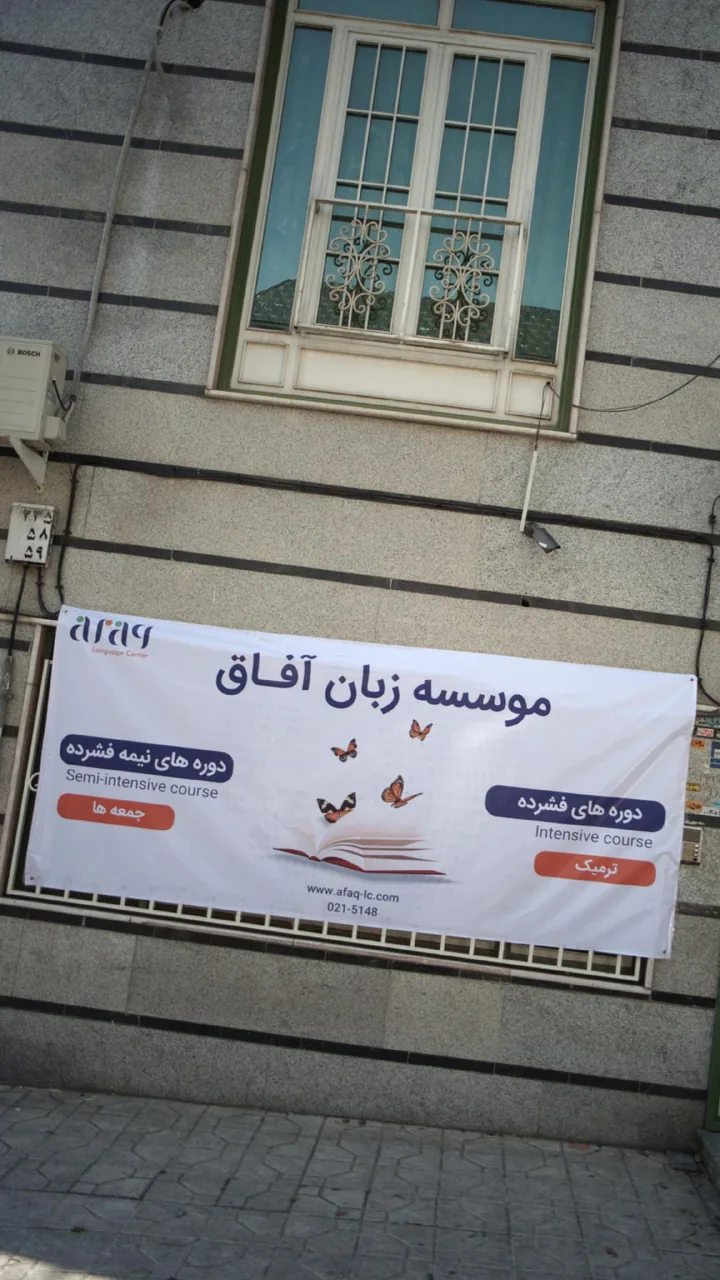 موسسه زبان آفاق