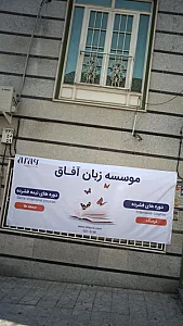 موسسه زبان آفاق